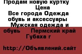 Продам новую куртку Massimo dutti  › Цена ­ 10 000 - Все города Одежда, обувь и аксессуары » Мужская одежда и обувь   . Пермский край,Губаха г.